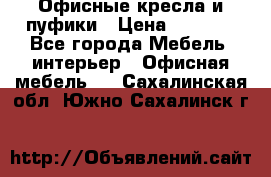 Офисные кресла и пуфики › Цена ­ 5 200 - Все города Мебель, интерьер » Офисная мебель   . Сахалинская обл.,Южно-Сахалинск г.